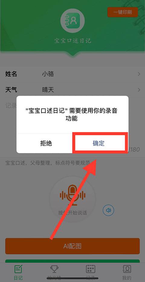 “宝宝口述日记”需要使用你的录音功能